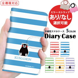 AQUOS ケース 手帳型ケース 全機種対応 スマホケース Google ケース arrows ケース iPhone 15 Pro iPhone 15 熊本県 ボーダー kumamon すまほけーす ショルダー タイプ AQUOS R8 Pixel 7 Pro アローズ プレゼント KYV43 F-51B A204SH かわいい SIMフリー iPhone XS LG Q