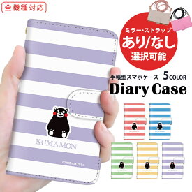 スマホケース 全機種対応 手帳型ケース iPhone 14 iPhone 14 Plus Galaxy ケース ショルダー タイプ 熊本県 ボーダー kumamon 送料無料 iPhone 7 AQUOS R8 Pro 携帯ケース 最新機種 対応 SHG08 SO-51D SH-52D グーグル お洒落 韓国 かっこいい SH-01G 802LG SO-02L SH-M05