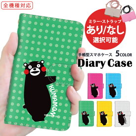 手帳型ケース 全機種対応 スマホケース iPhone 15 Plus iPhone 14 Pro Max AQUOS ケース ショルダー タイプ 熊本県 kumamon 送料無料 Galaxy M23 AQUOS sence8 スタンド機能 ケータイケース F-51B SHG08 SH-52D Google かっこいい 格安 ミラー 603SH ALE-L02 X4 KYV40 arrows