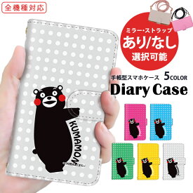 iPhone ケース スマホケース 全機種対応 手帳型ケース Pixel ケース arrows ケース iPhone 14 Pro iPhone 14 Pro Max 熊本県 kumamon 多機種対応 すまほけーす iPhone 13 キッズケータイ AQUOS 携帯ケース KY-51B A201OP F-51C 磁石 ミラー miraie f Rakuten BIG s SC-53C