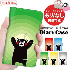 スマホケース 全機種対応 手帳型ケース iPhone 15 Plus iPhone 14 Pro Max iPhone ケース ショルダー タイプ 熊本県 kumamon くまもと 携帯カバー OPPO Reno9 A Pixel 8 ショルダー プレゼント A301SO SH-52D KYV47 Google ミラー 最新 格安 SH-04L LGL24 SC-56B SC-02M