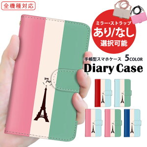 スマホカバー 手帳型ケース 全機種対応 iPhone 14 Pro Max iPhone 15 Pro 多機種対応 ショルダー タイプ iPhone ケース 送料無料 スマホ 保護 ストライプ フランス OPPO Pixel 7a iPhone 12 Pro 軽量 色違い かっ