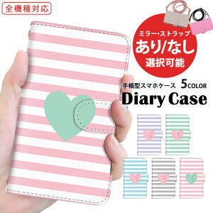 スマホケース 手帳型ケース 全機種対応 AQUOS ケース ショルダー タイプ 多機種対応 すまほけーす 携帯ケース iPhone 14 Pro iPhone 15 heart ボーダー ストライプ 最新機種 対応 arrows N アローズ SH-53C S