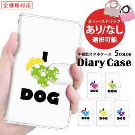 iPhone14Pro iPhone13Pro 全機種対応 手帳型 スマホケース iPhoneケース iPhoneSE 全面保護 レザー 犬 好き I LOVE DOG 動物 アニマル あるばーの ぴくせる Xperia 10 v Galaxy A23 SOG07 SO-52D SC-51C SO-52C 可愛い 最新機種 Redmi 9T SCG10 iPhone12 OPPO Find X3 Pro