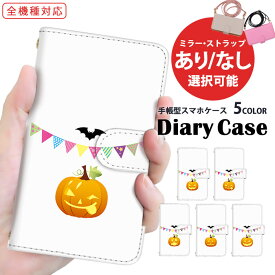 iPhone14Plus iPhone13mini iPhoneケース 手帳型 スマホケース 全機種対応 iPhone6s 携帯ケース モバイル パンプキン ハロウィン イラスト ギャラクシー おっぽ Pixel 6 Pro AQUOS wish2 SO-52D SCG20 A101SO SOG05 母の日 手帳 カバー arrows Be Mi 11 Lite 5G iPhone12mini