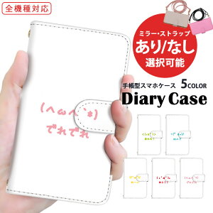 AQUOS ケース スマホケース 手帳型ケース 全機種対応 iPhone 15 Pro Max iPhone SE3 arrows ケース OPPO ケース AQUOS wish3 iPhone 12 Pro ショルダー タイプ すまほけーす ワンポイント 手書き風 はてな 携帯ケー