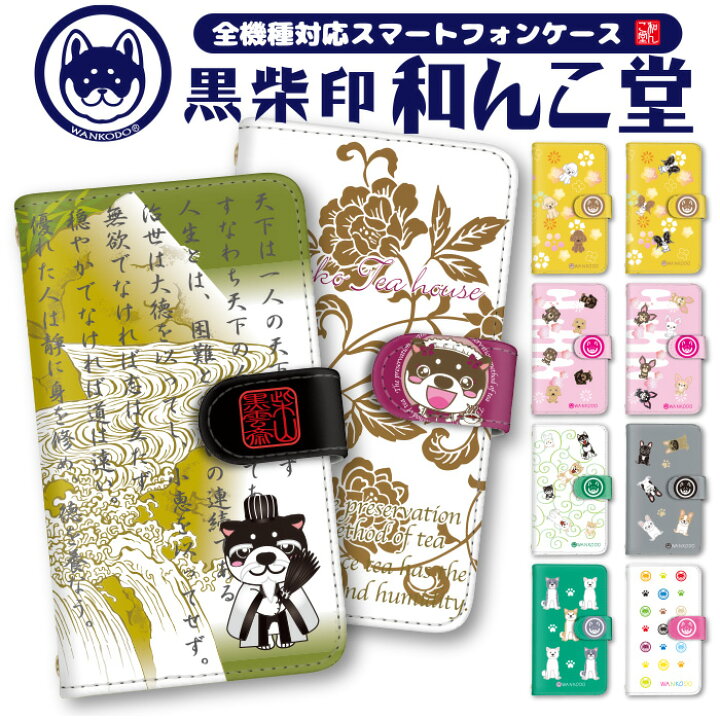 楽天市場 スマホケース 手帳型 全機種対応 Iphone13 Iphone12 Iphone12mini Iphone12pro Iphonese 第2世代 手帳型 和んこ堂 わんこどう 犬 コラボ 和柄 可愛いケース 可愛い キャラクター Iphone11ケース Iphone11plus Se2 アイフォンテン Xz Z5 So 01j Sov35 602so