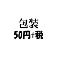 ■包装代/▼【50円+税】後払い 異動 転職 挨拶 プレゼント 【SS】