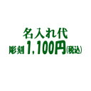 ■名入れ代【サンドブラスト加工】/▼【1,000円+税】
