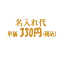 ■名入れ代/▼【300円+税】