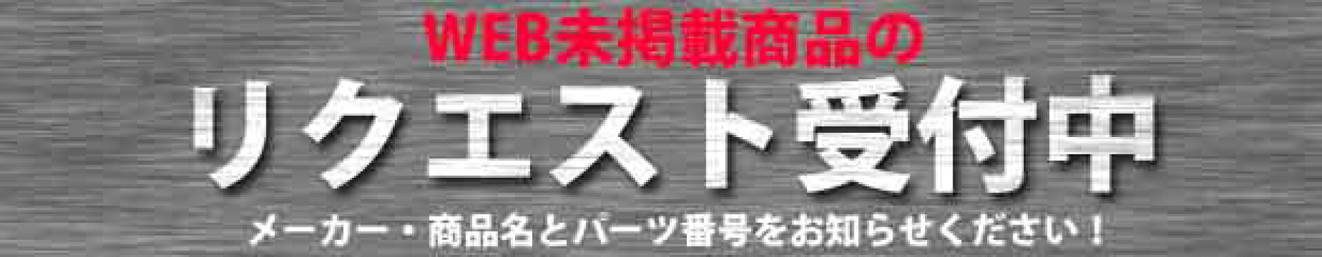 リクエスト受付中
