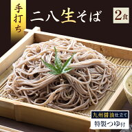 ＼30％OFFクーポン／ 二八生そば 2食セット ( 130g×2 ) 生麺 つゆ付き 蕎麦 soba手打ち蕎麦 福岡 2人前 …
