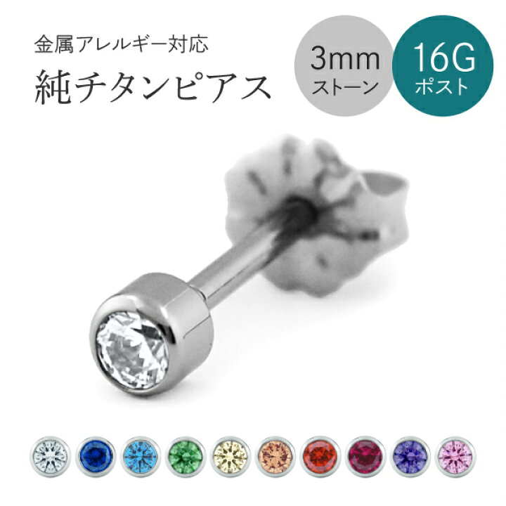 楽天市場 金属アレルギー対応 チタンファーストピアス セカンドピアス 1 2mm 16g 軸太ロングポストチタンピアス 9色から選べる3mmcz スタッドタイプ 片耳用 E00 Czm S チタンアクセサリー専門店hibinoi