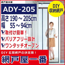 【玄関網戸/DIY網戸】網戸屋一番（ADY-205）