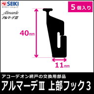 アルマーデ3 【上部フック3】 5個入り