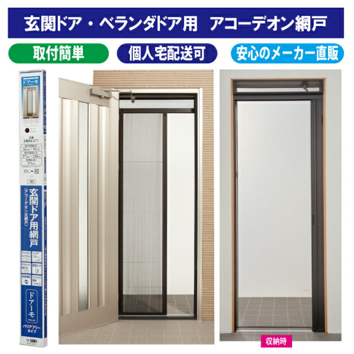楽天市場】玄関ドア用アコーデオン式網戸 ドアーモ : 網戸屋本舗