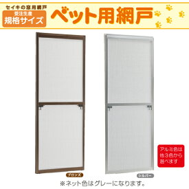 網戸【規格サイズ】ペット用 網戸 【木造戸建て住宅用　引き違い窓用網戸】【ペットディフェンス使用】【破れない】