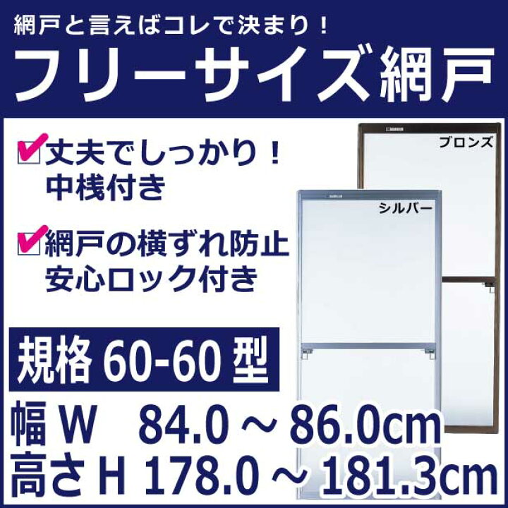 楽天市場】フリーサイズ網戸 60-60型【18メッシュグレーネット 