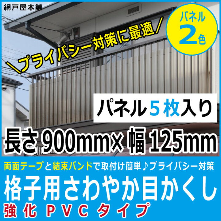 楽天市場】格子用さわやか目かくし 強化PVCタイプ（パネル巾125mm縦 