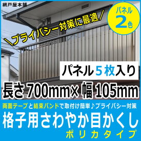 格子用さわやか目かくし ポリカタイプ（パネル巾105mm縦700mm5枚入り）【格子間寸法70〜90mm用】格子 目隠しパネル