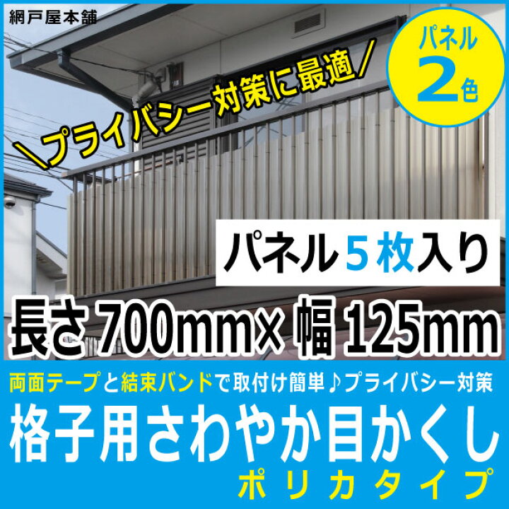 楽天市場 格子用さわやか目かくし ポリカタイプ パネル巾125mm縦700mm５枚入り 格子間寸法90 110mm用 格子 目隠しパネル 網戸屋本舗