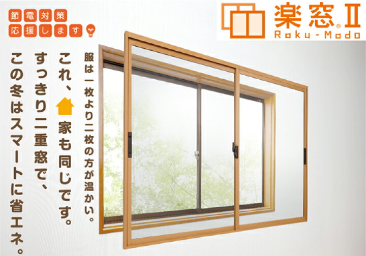 楽天市場】簡単内窓 楽窓2 D-1 サイズ 高さ250〜750ミリ 幅1701〜2200 