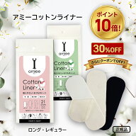 アミーコットンライナー 【ポイント10倍＋30％OFF‼】使い捨て 布ナプキン 布 おりものシート 生理時も普…