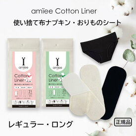 アミーコットンライナー ＼ポイント10倍 20％OFF／ 使い捨て 布ナプキン 布おりものシート 生理とのきも普段も1枚貼るだけで快適 コットン100％布製 ズレ防止テープ付き ホワイト ピンク ブラック レギュラー（おりものシートサイズ） ロング（安心の大きめ）