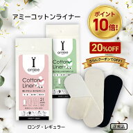 アミーコットンライナー 【ポイント10倍！＋20％OFF】使い捨て 布ナプキン 布おりものシート 生理とのき…
