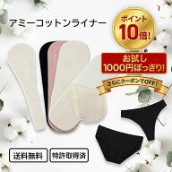 ★★★送料無料★★★アミーコットンライナー【1,000円ポッキリ！ポイント10倍！】 【お試し7枚セット】 …
