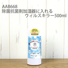 除菌 抗菌 カビ ウイルス対策 AAB668 除菌抗菌剤加湿器に入れるウィルスキラー500ml