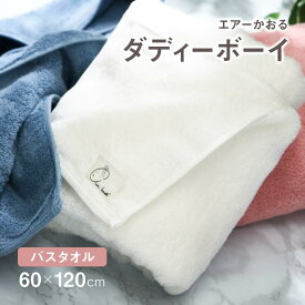 エアーかおる バスタオル ダディーボーイ 単品 / かおるタオル 日本製 オーガニック エアーかおるタオル 送料無料