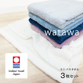 watawa ミニバスタオル 今治 3枚 50×100 薄手 上質 日本製 速乾 軽量 吸水 ふわふわ 子ども ギフト 綿100% 送料無料