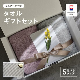 watawa 今治タオル ギフトセット ミニバスタオル フェイスタオル ミニブーケ付き 日本製 綿100％ 軽量 速乾 ふわふわ 【 ラッピング済み 】 プレゼント 実用的 おしゃれ 包装紙 ギフトボックス入り 結婚 出産 引っ越し 誕生日 内祝い 母の日 50×100 34×85