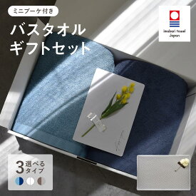 setoiro 今治タオル ギフトセット バスタオル2枚 ミニブーケ付き 日本製 綿100％ 吸水 ふわふわ 【 ラッピング済み 】 プレゼント 実用的 おしゃれ / ボックス入り / 包装紙 / お祝い お返し 内祝い 引越祝い 出産祝い 結婚祝い 快気祝い おしゃれ 母の日 父の日 敬老の日