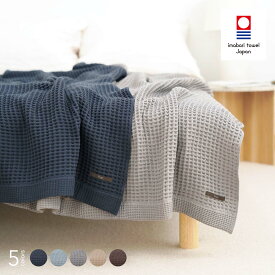 今治 ワッフルケット シングル タオルケット シンプル 綿100％ インナーケット ソファーカバー ワッフル 軽量 コットン ギフト