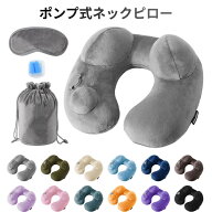 【本日ポイント10倍 amifun正規品】ネックピロー コンパクト 飛行機 ポンプ 式 超コンパクト 洗える h型…