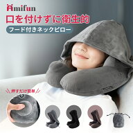 【本日ポイント10倍 amifun正規品】ワイドフード フード付きネックピロー ポンプ式 超コンパクト 折りた…