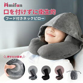 【本日ポイント10倍 amifun正規品】ワイドフード フード付きネックピロー ポンプ式 超コンパクト 折りたたみ U字型 耳栓 コンパクト 首枕 フード 帽子 トラベル 飛行機 高速バス 新幹線 旅行 便利グッズ 空気 洗える 機内 乾燥防止 寝顔が見えない トラベルグッズ 旅行用