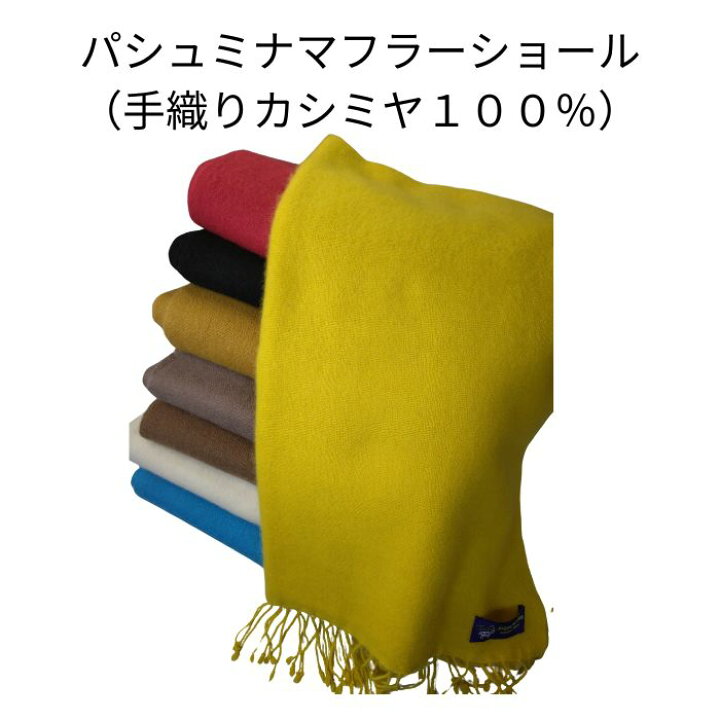 楽天市場】【スーパーセール 割引 スーパーSEAL】カシミヤ100% 手織り 