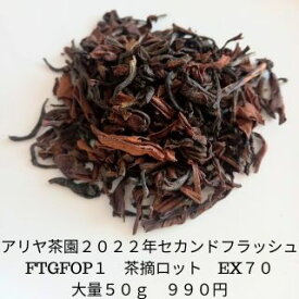 【50g】アリヤ茶園2022年セカンドフラッシュ(FTGFOP1　リーフ)ダージリン紅茶　無農薬　オーガニック　 紅茶　茶葉
