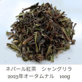 ネパール紅茶 2023年 オータムナル【300g】業務用卸　シングルオリジン　シャングリラ製茶　有機 　オーガニック