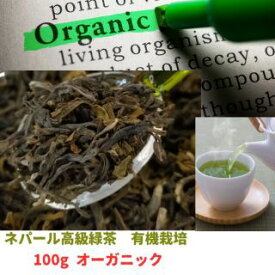 緑茶【100g】ネパールのイラム緑茶　お茶　最高級イラム　シャングリラ製茶　有機　　無農薬 　オーガニック