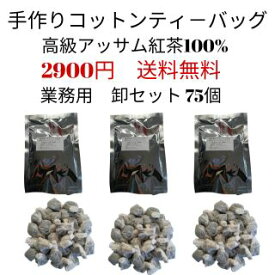 【業務用　卸　75個 】ミルクティ向き高級アッサム　手縫い手作りティーバッグ