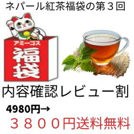 2024年 紅茶福袋　ネパール紅茶だけの福袋　4回　【特別レビュー割】　シングルオリジン　紅茶　茶葉　ノンフレーバードティー