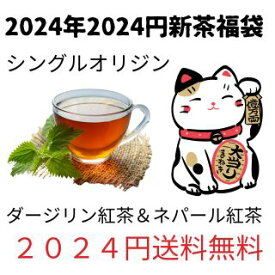 2024年2024円【摘みたて紅茶の福袋2種】　新茶シングルオリジン　紅茶福袋　2023年オータムナル　ダージリンとネパール