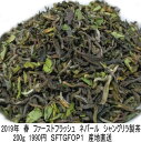 【200g】ネパール紅茶 2019年ファーストフラッシュ 最高級イラム シャングリラ製茶 無農薬 ネパールから直送 サンプル出荷扱い オーガニック