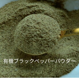 有機ブラックペッパーパウダー　スパイス　（ 栽培時農薬・化学肥料不使用）