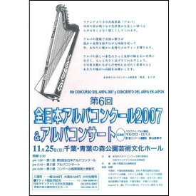 第6回全日本アルパコンクール　　　　　2007＆アルパコンサート