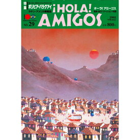 &iexcl;HOLA! AMIGOS【29号】　特集=ボリビア〜パラグアイ